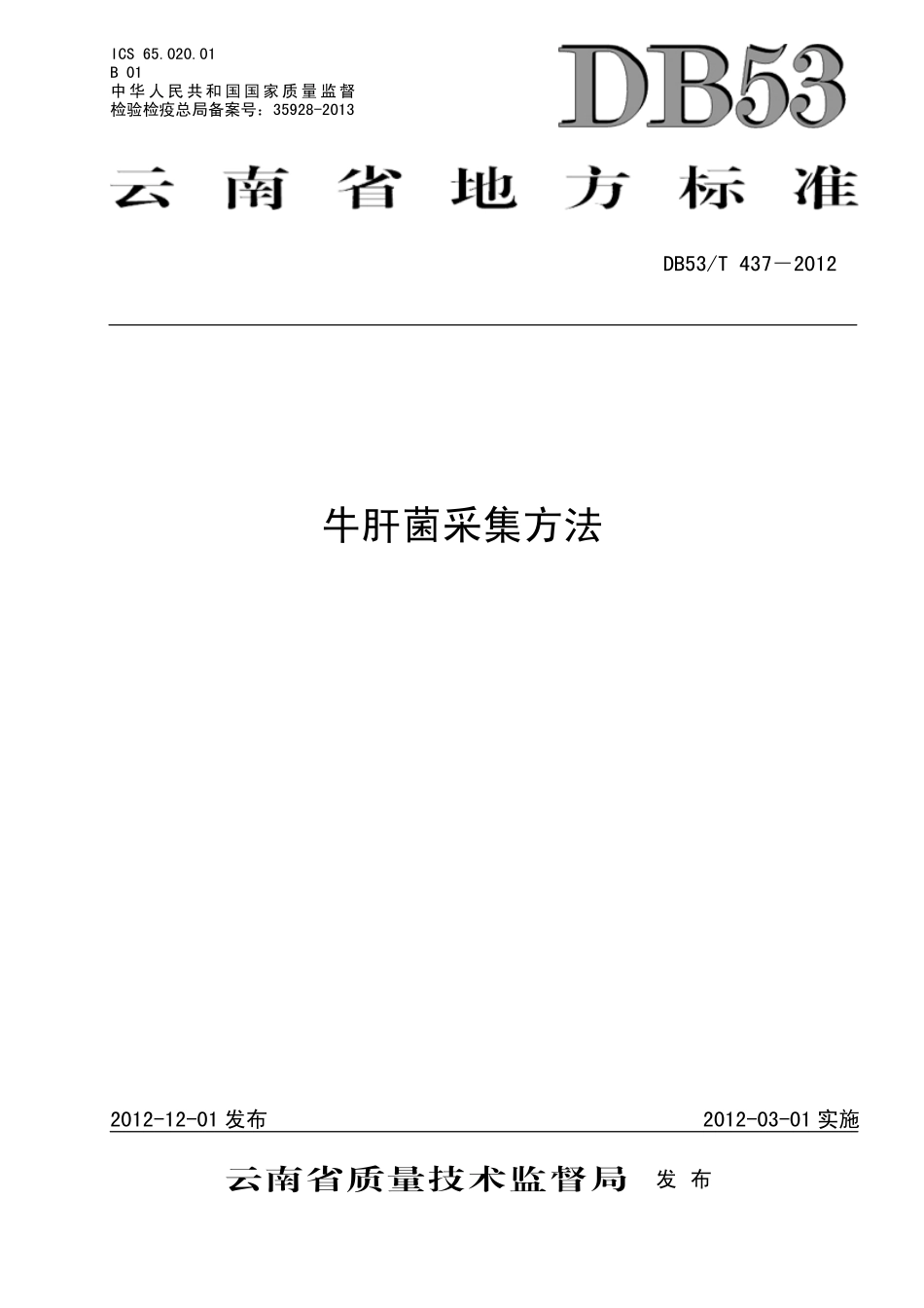 DB53T 437-2012 牛肝菌采集方法.pdf_第1页