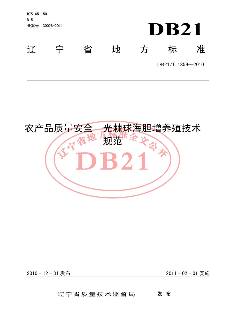 DB21T 1859-2010 农产品质量安全 光棘球海胆增养殖技术规范.pdf_第1页