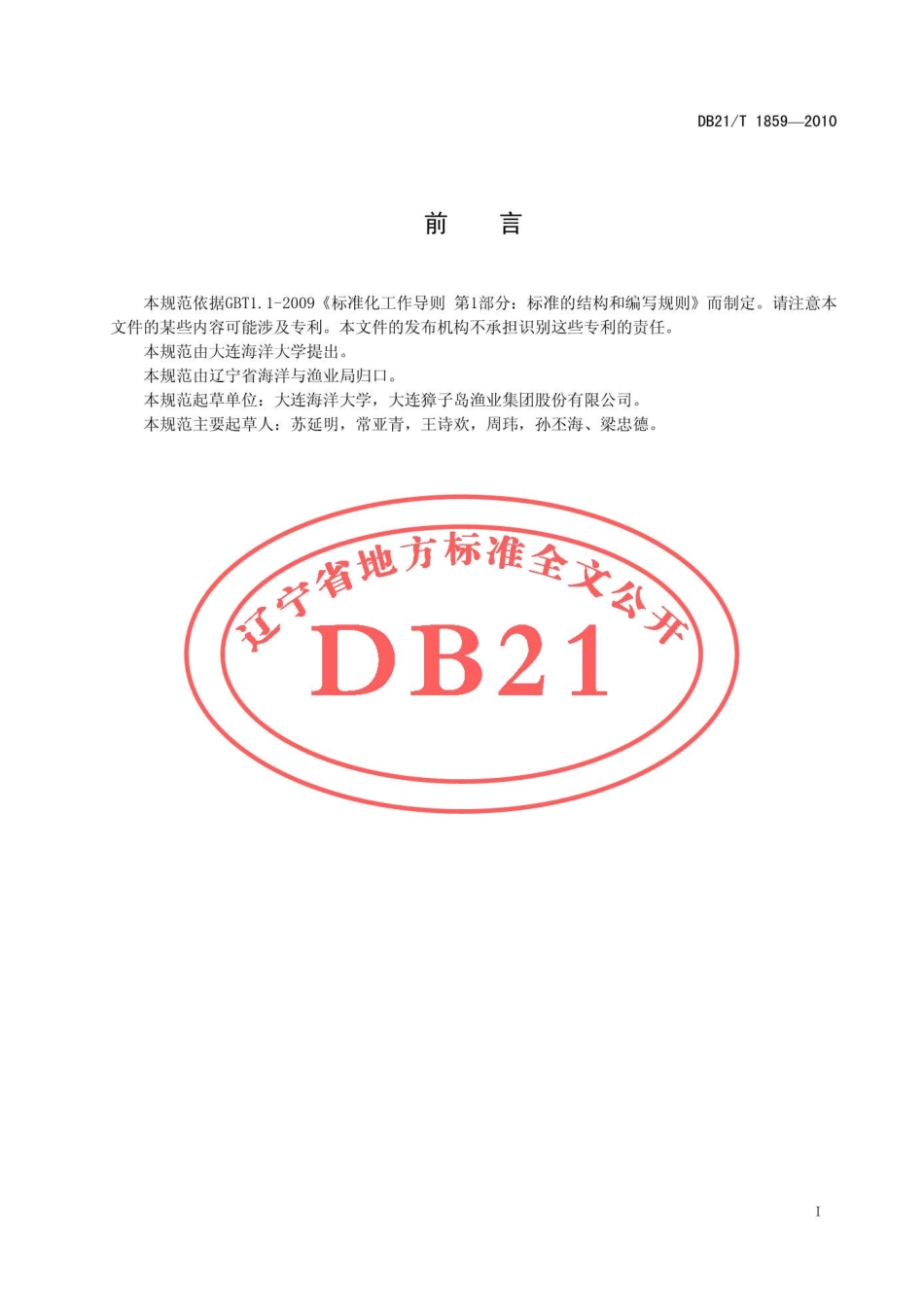 DB21T 1859-2010 农产品质量安全 光棘球海胆增养殖技术规范.pdf_第3页