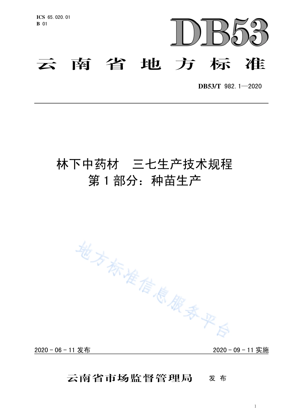 DB53T 982.1-2020 林下中药材三七生产技术规程 第1部分：种苗生产.pdf_第1页