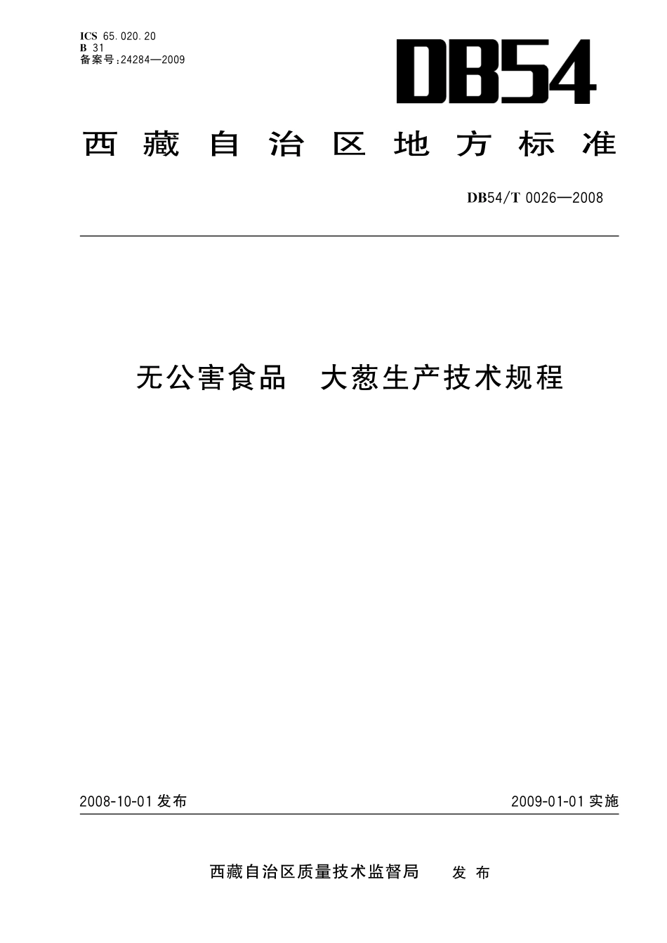 DB54T 0026-2008 无公害食品 大葱生产技术规程.pdf_第1页