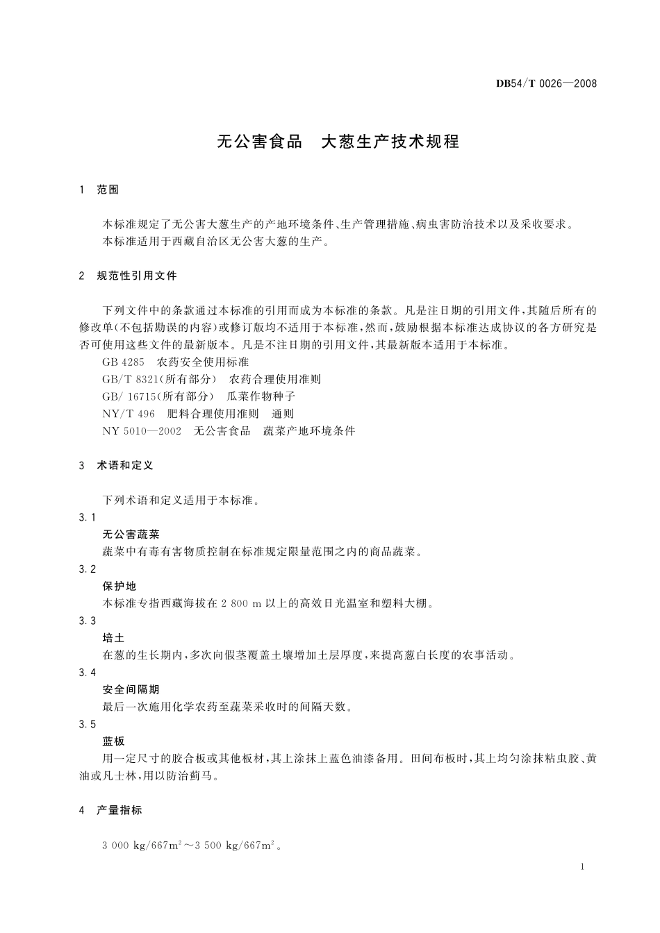 DB54T 0026-2008 无公害食品 大葱生产技术规程.pdf_第3页
