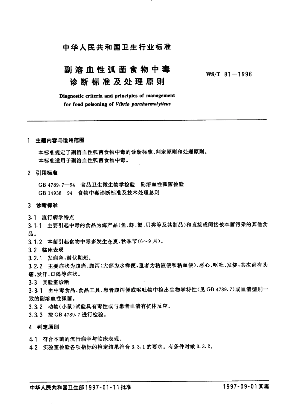 WST 81-1996 副溶血性弧菌食物中毒诊断标准及处理原则.pdf_第1页