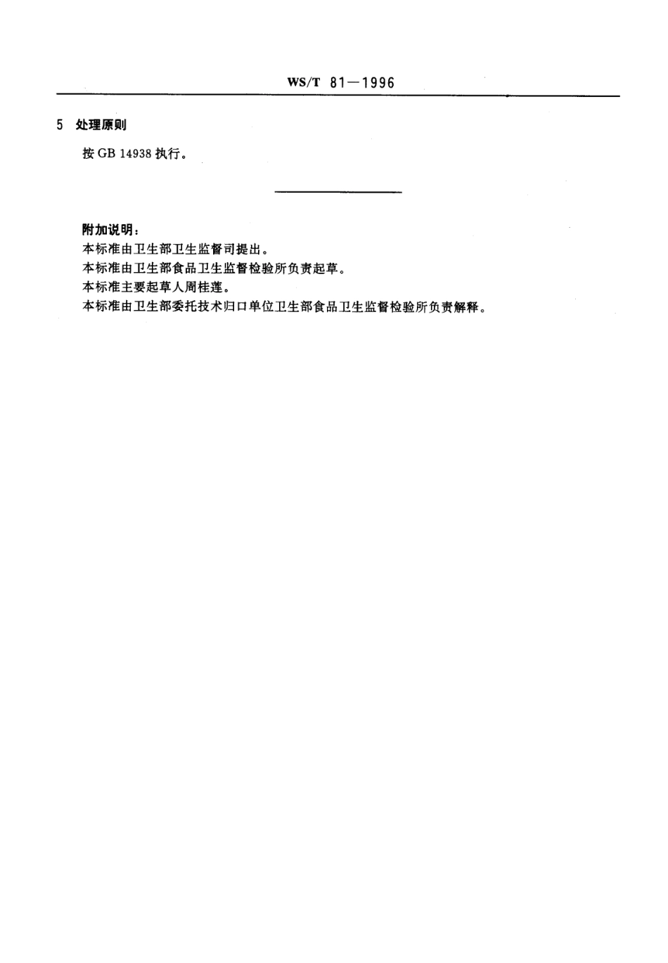 WST 81-1996 副溶血性弧菌食物中毒诊断标准及处理原则.pdf_第2页