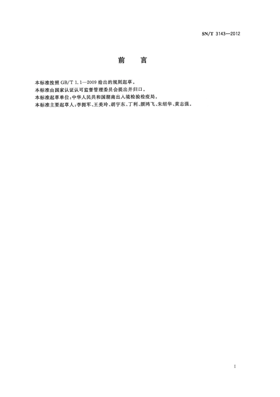 SNT 3143-2012 出口食品中苯酰胺类农药残留量的测定 气相色谱-质谱法.pdf_第2页