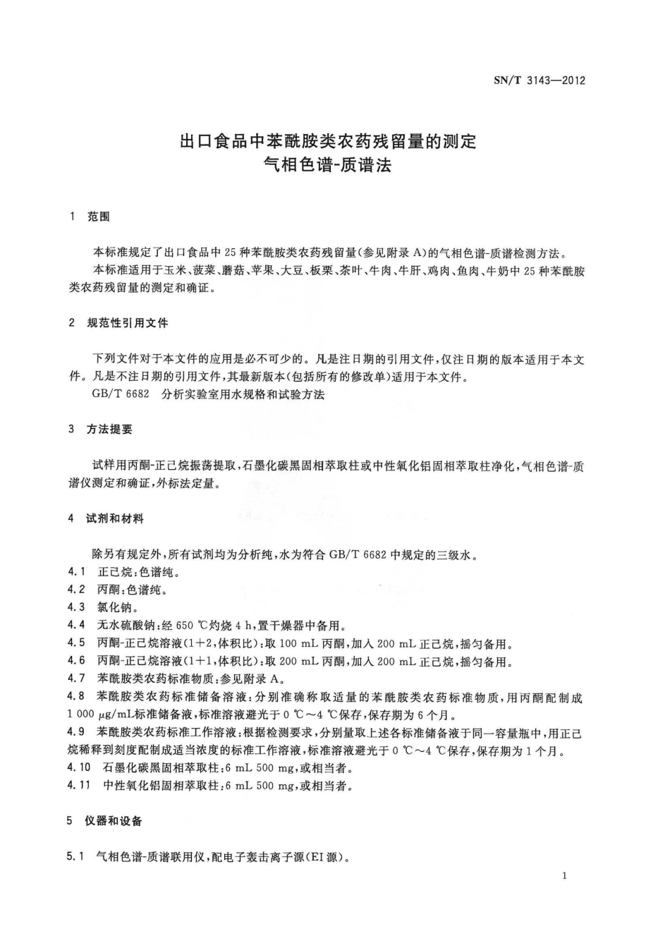 SNT 3143-2012 出口食品中苯酰胺类农药残留量的测定 气相色谱-质谱法.pdf_第3页