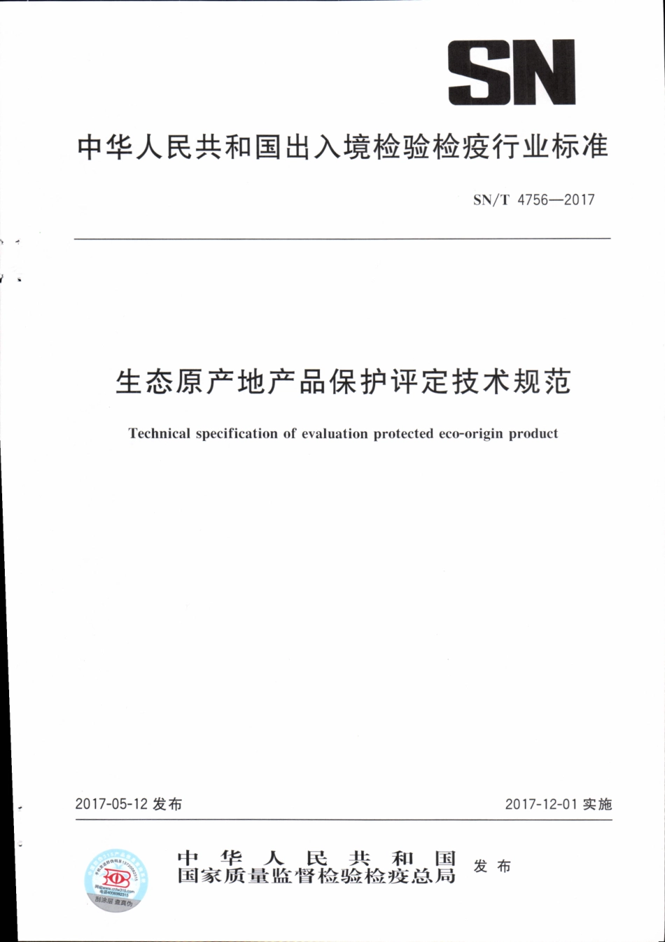 SNT 4756-2017 生态原产地产品保护评定技术规范.pdf_第1页
