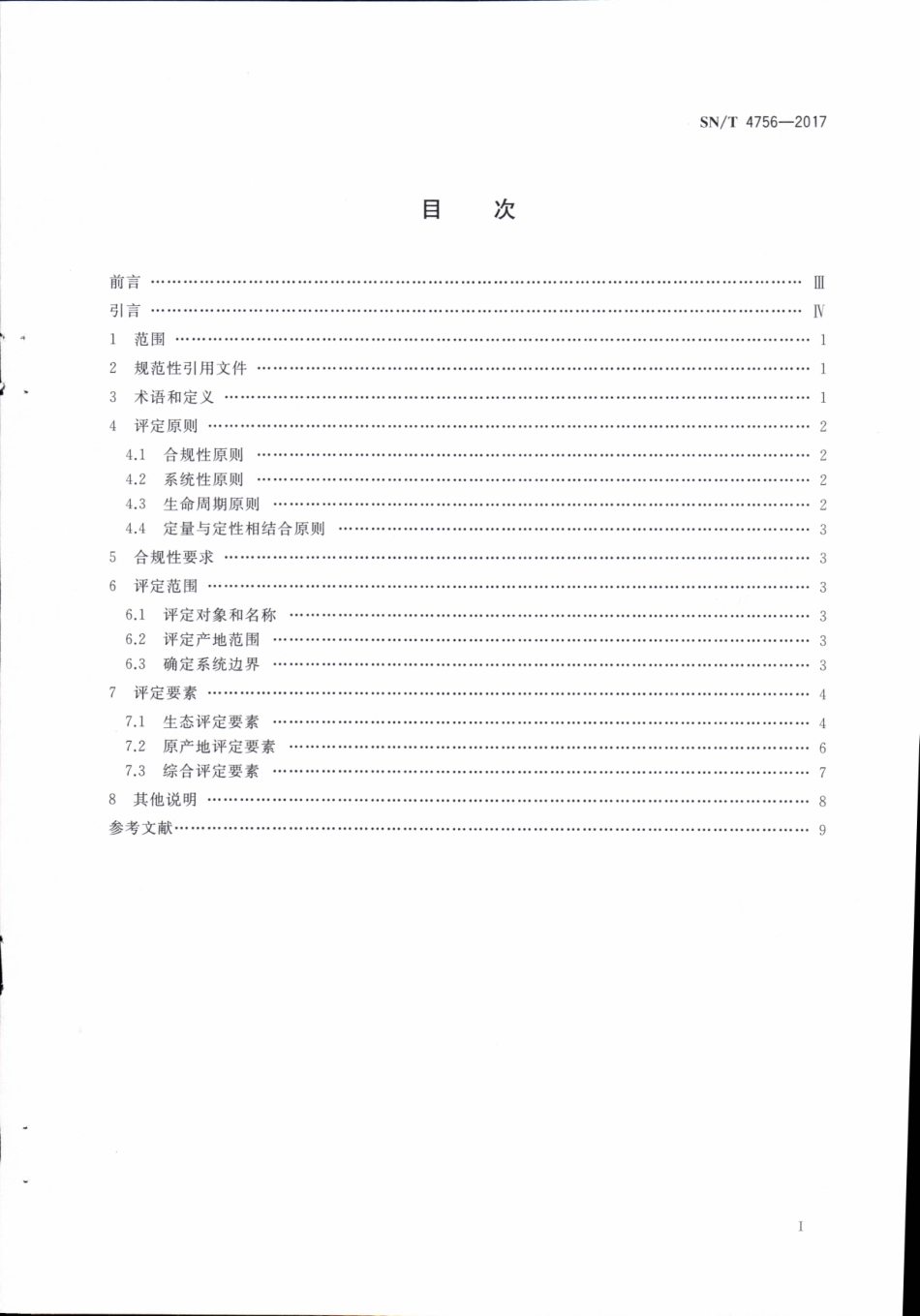 SNT 4756-2017 生态原产地产品保护评定技术规范.pdf_第2页