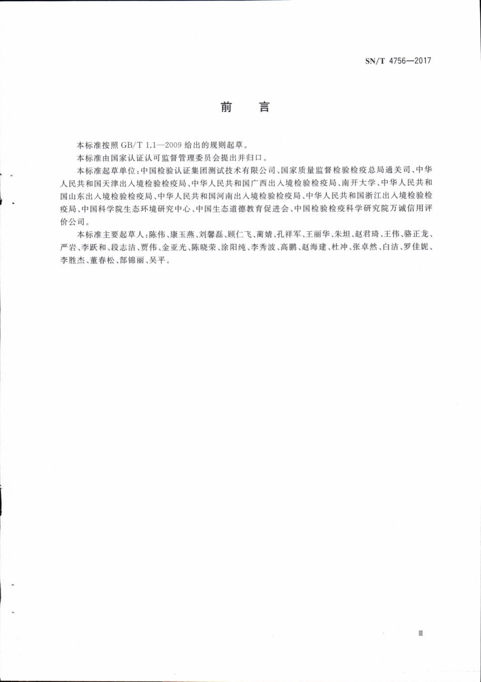 SNT 4756-2017 生态原产地产品保护评定技术规范.pdf_第3页