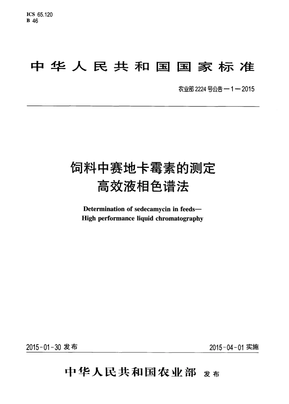 农业部2224号公告-1-2015 饲料中赛地卡霉素的测定 高效液相色谱法.pdf_第1页