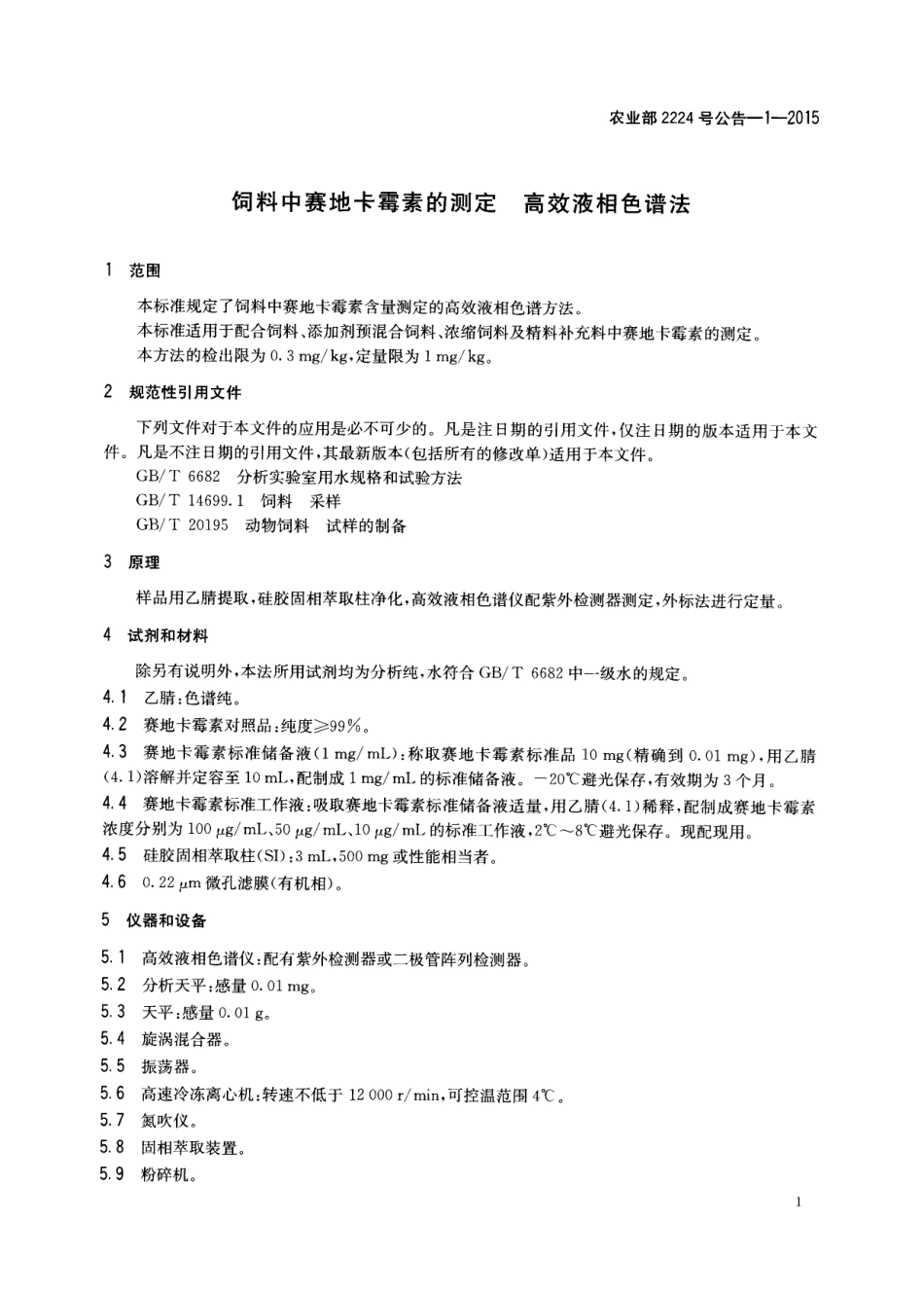 农业部2224号公告-1-2015 饲料中赛地卡霉素的测定 高效液相色谱法.pdf_第3页