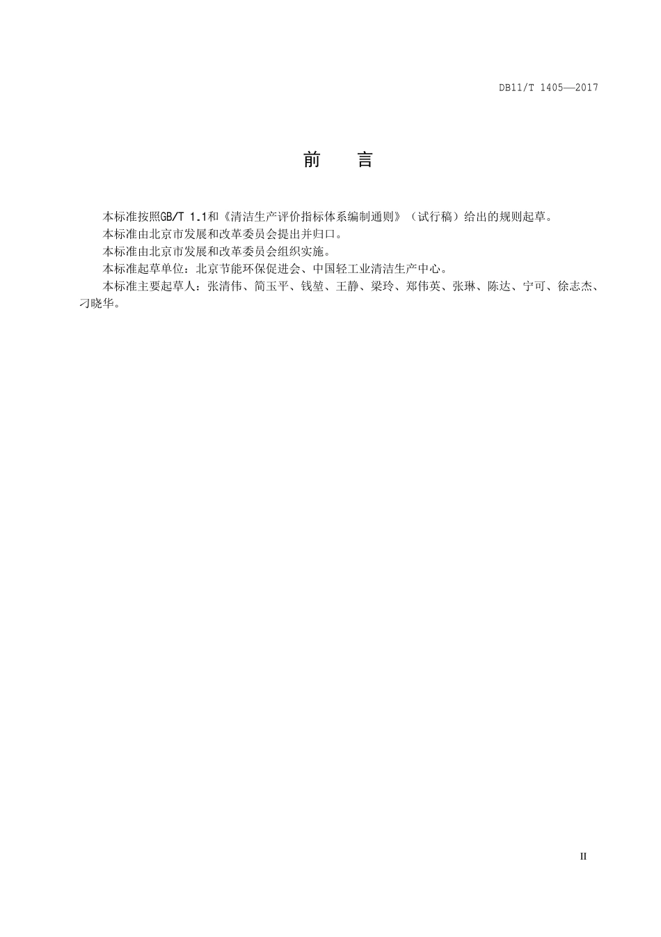 DB11T 1405-2017 清洁生产评价指标体系 肉制品加工业.pdf_第3页