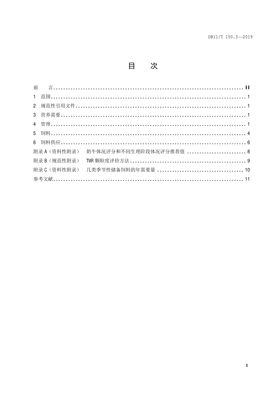 DB11T 150.3-2019 奶牛饲养管理技术规范 第3部分：饲养与饲料.pdf_第2页