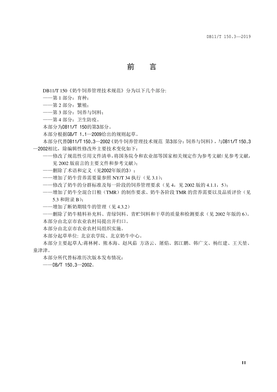 DB11T 150.3-2019 奶牛饲养管理技术规范 第3部分：饲养与饲料.pdf_第3页