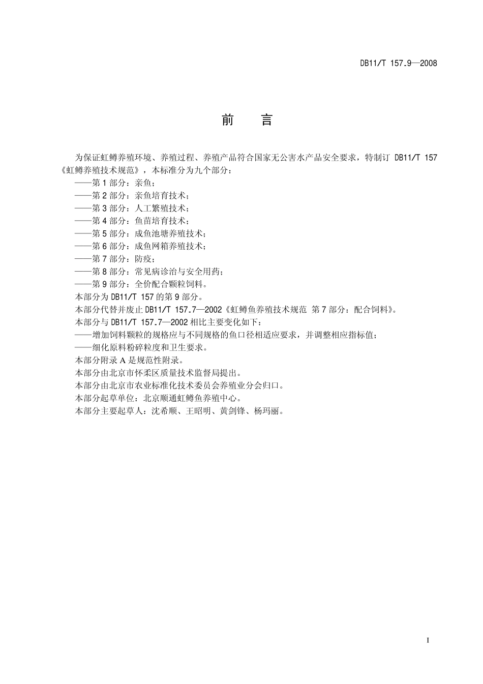 DB11T 157.9-2008 虹鳟养殖技术规范 第9部分：全价配合颗粒饲料.pdf_第2页