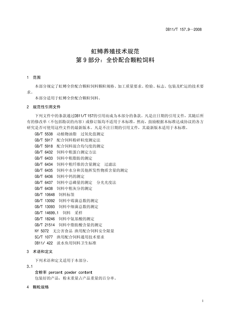 DB11T 157.9-2008 虹鳟养殖技术规范 第9部分：全价配合颗粒饲料.pdf_第3页