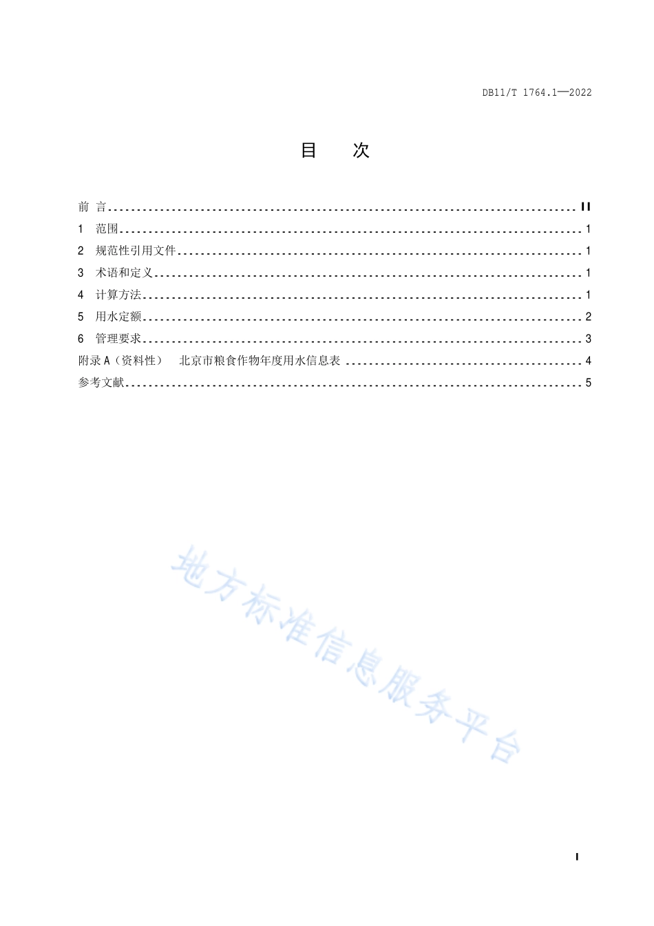 DB11T 1764.1-2022 用水定额 第1部分：粮食作物.pdf_第2页