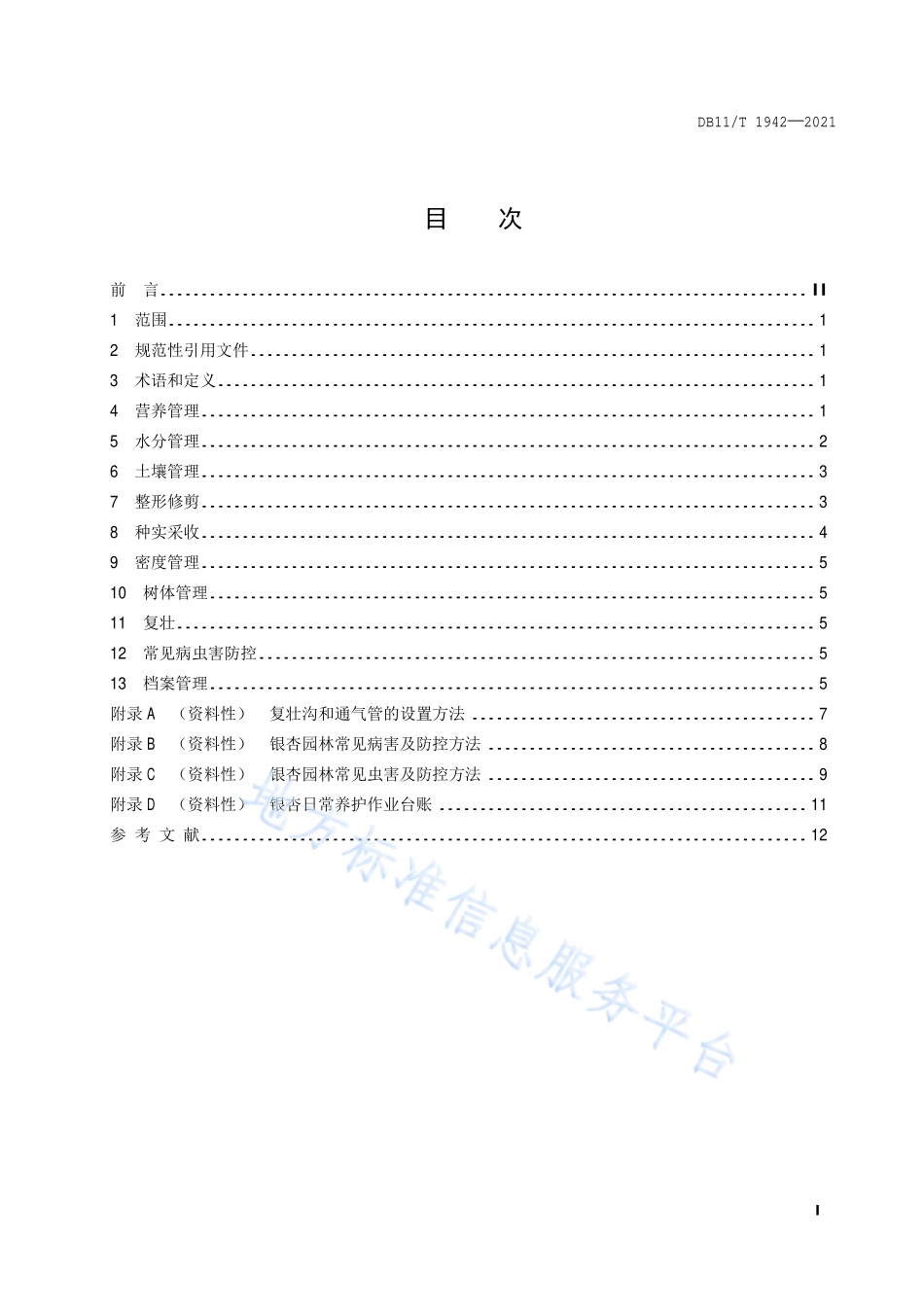 DB11T 1942-2021 银杏养护技术规程.pdf_第2页