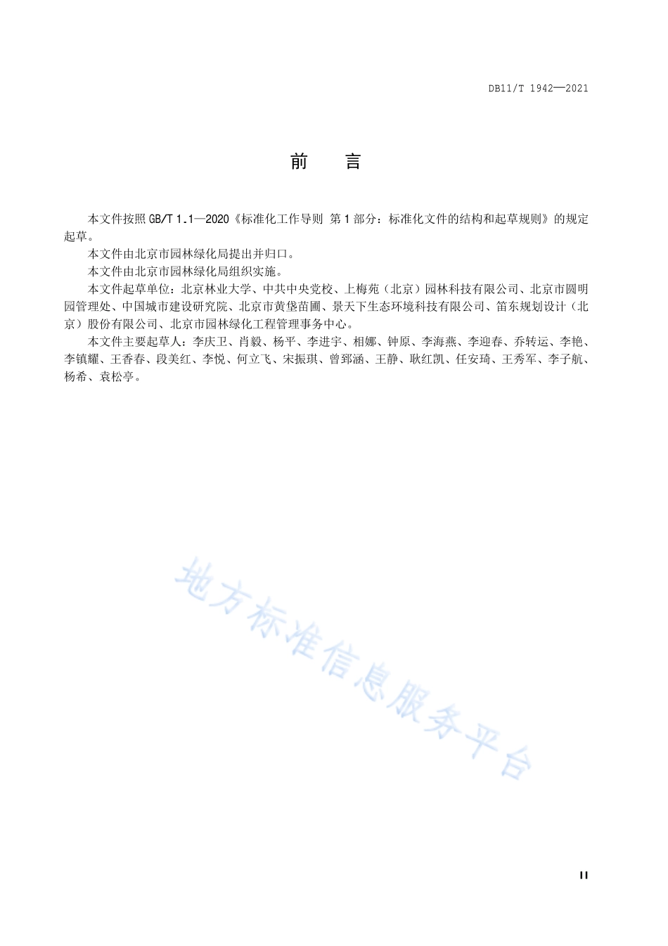DB11T 1942-2021 银杏养护技术规程.pdf_第3页