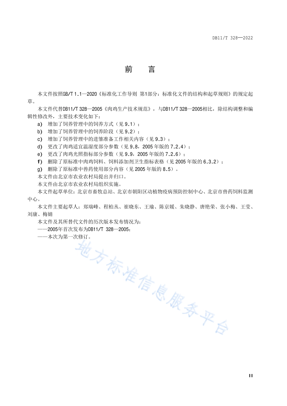 DB11T 328-2022 肉鸡生产技术规范.pdf_第3页