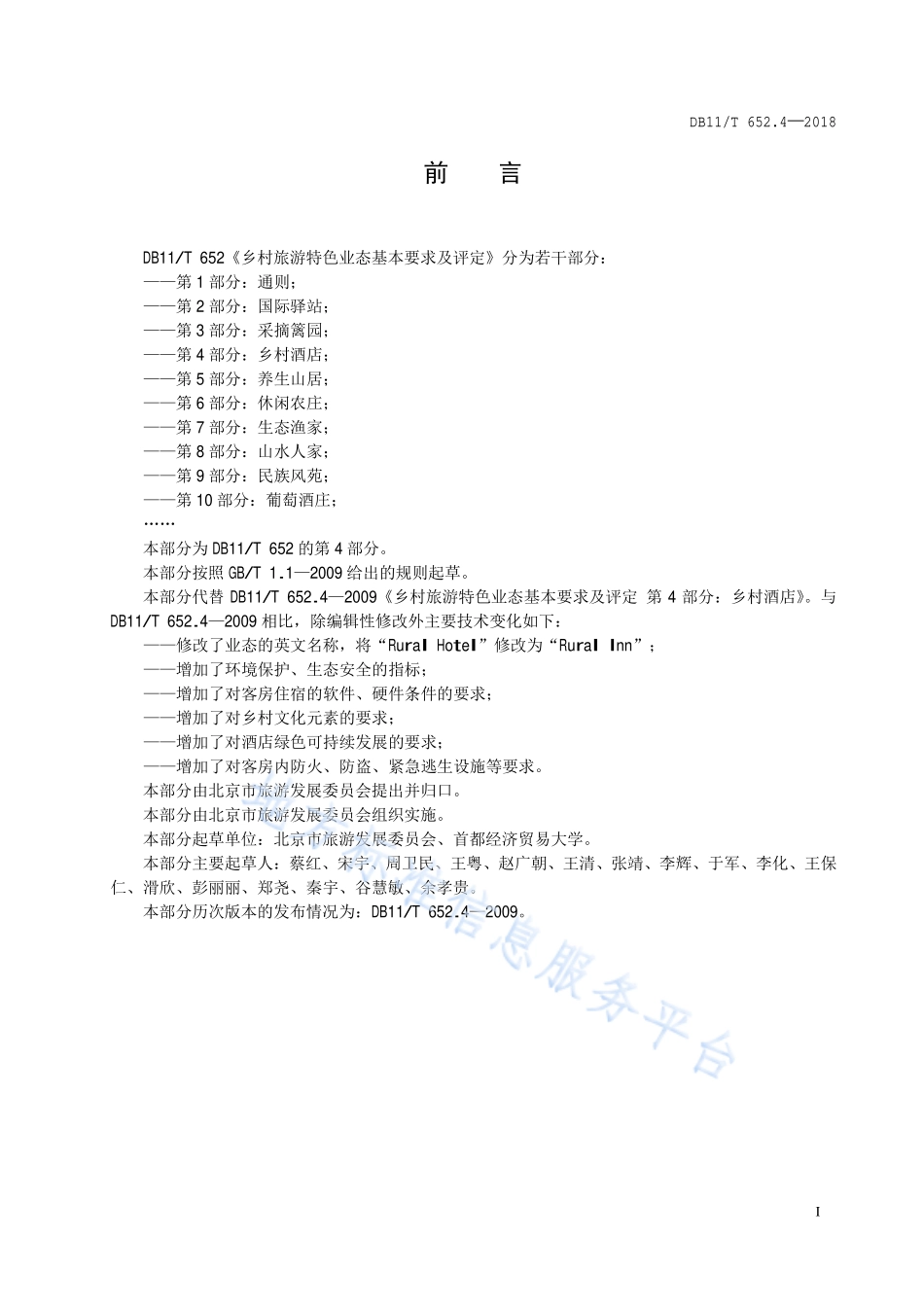 DB11T 652.4-2018 乡村旅游特色业态基本要求及评定 第4部分：乡村酒店.pdf_第2页