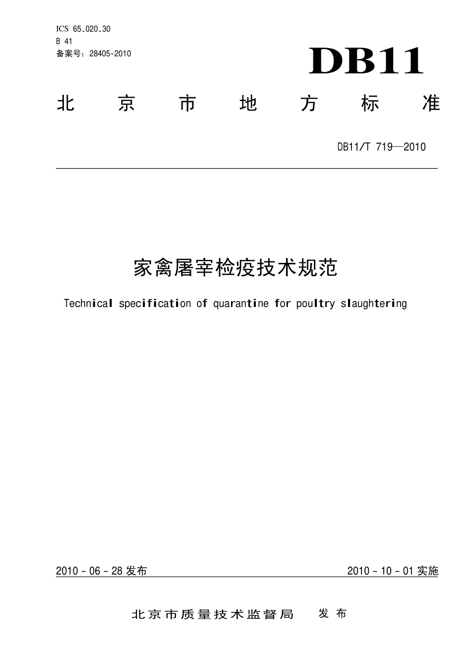 DB11T 719-2010 家禽屠宰检疫技术规范.pdf_第1页