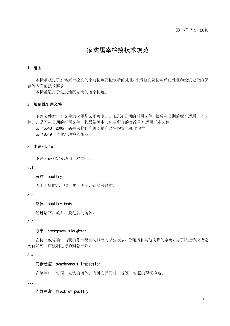 DB11T 719-2010 家禽屠宰检疫技术规范.pdf_第3页