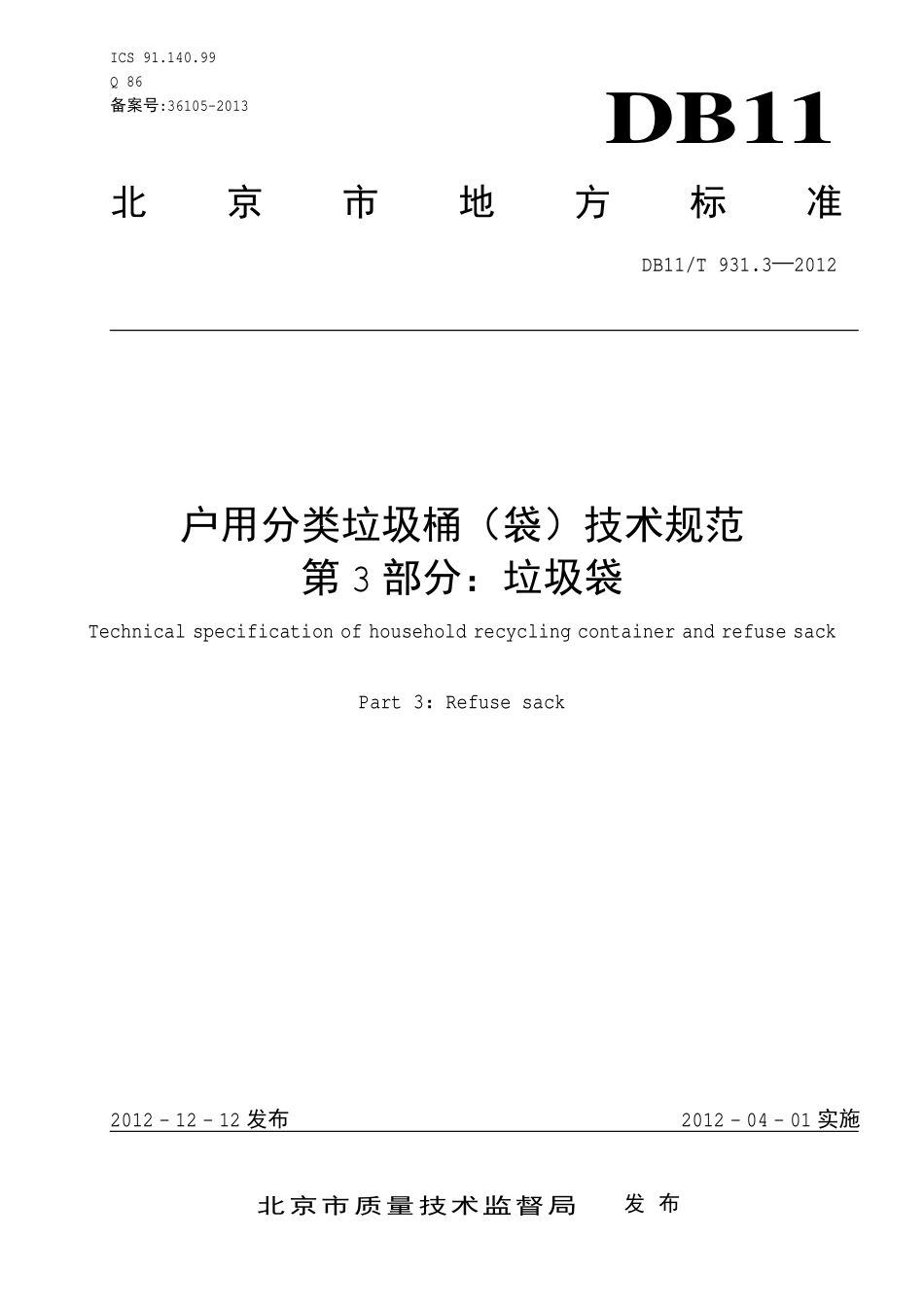 DB11T 931.3-2012 户用分类垃圾桶（袋）技术规范 第3部分垃圾袋.pdf_第1页