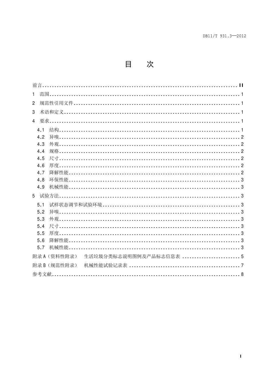 DB11T 931.3-2012 户用分类垃圾桶（袋）技术规范 第3部分垃圾袋.pdf_第2页