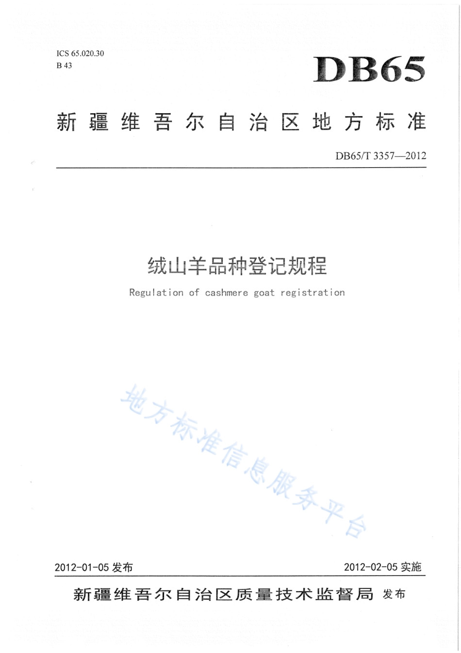 DB65T 3357-2012 绒山羊品种登记规程.pdf_第1页