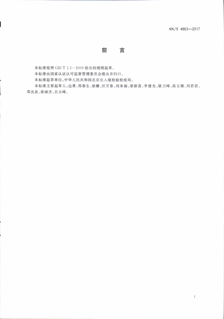 SNT 4863-2017 植物检疫实验室测量审核规范.pdf_第2页