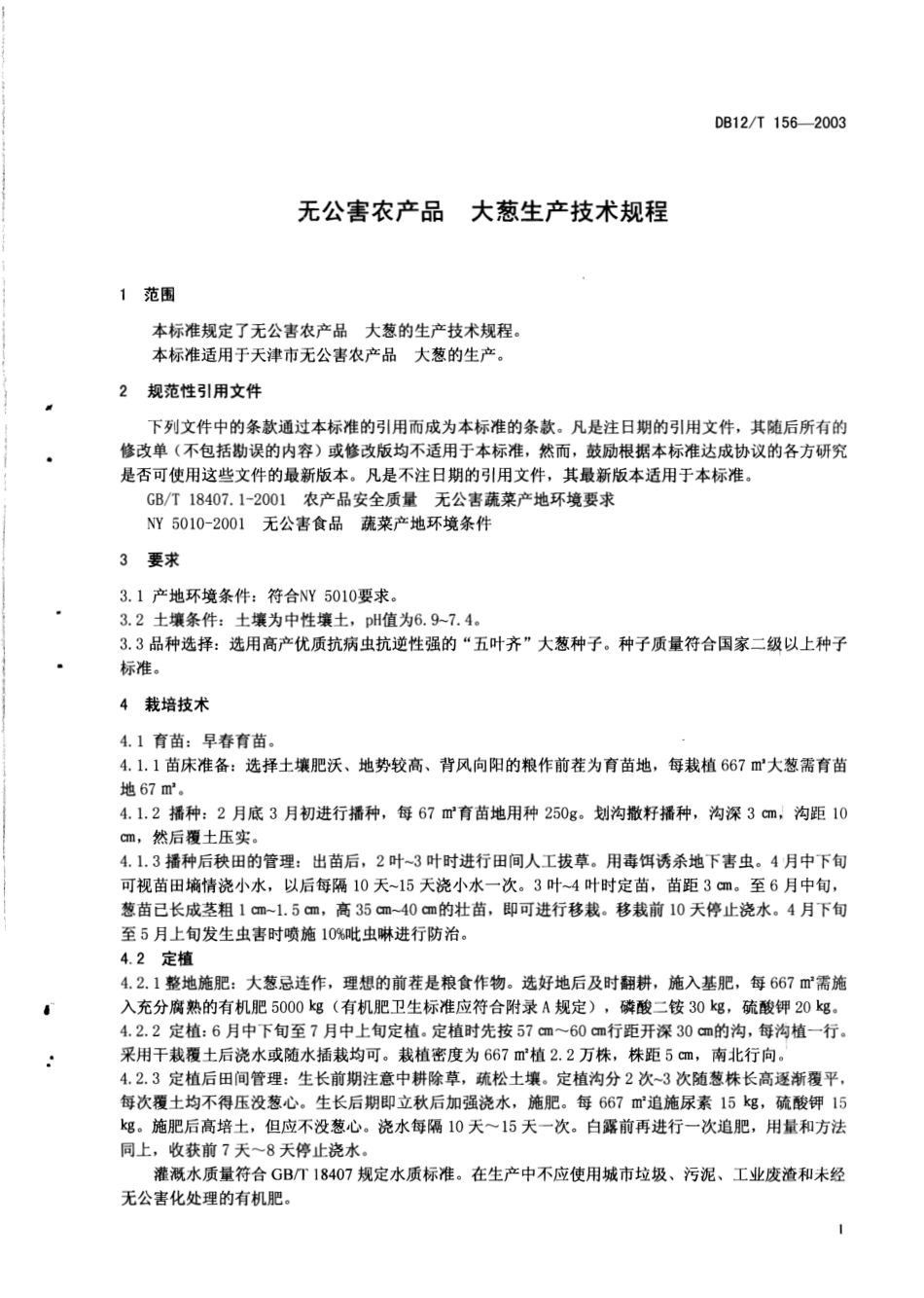 DB12T 156-2003 无公害农产品 大葱生产技术规程.pdf_第3页