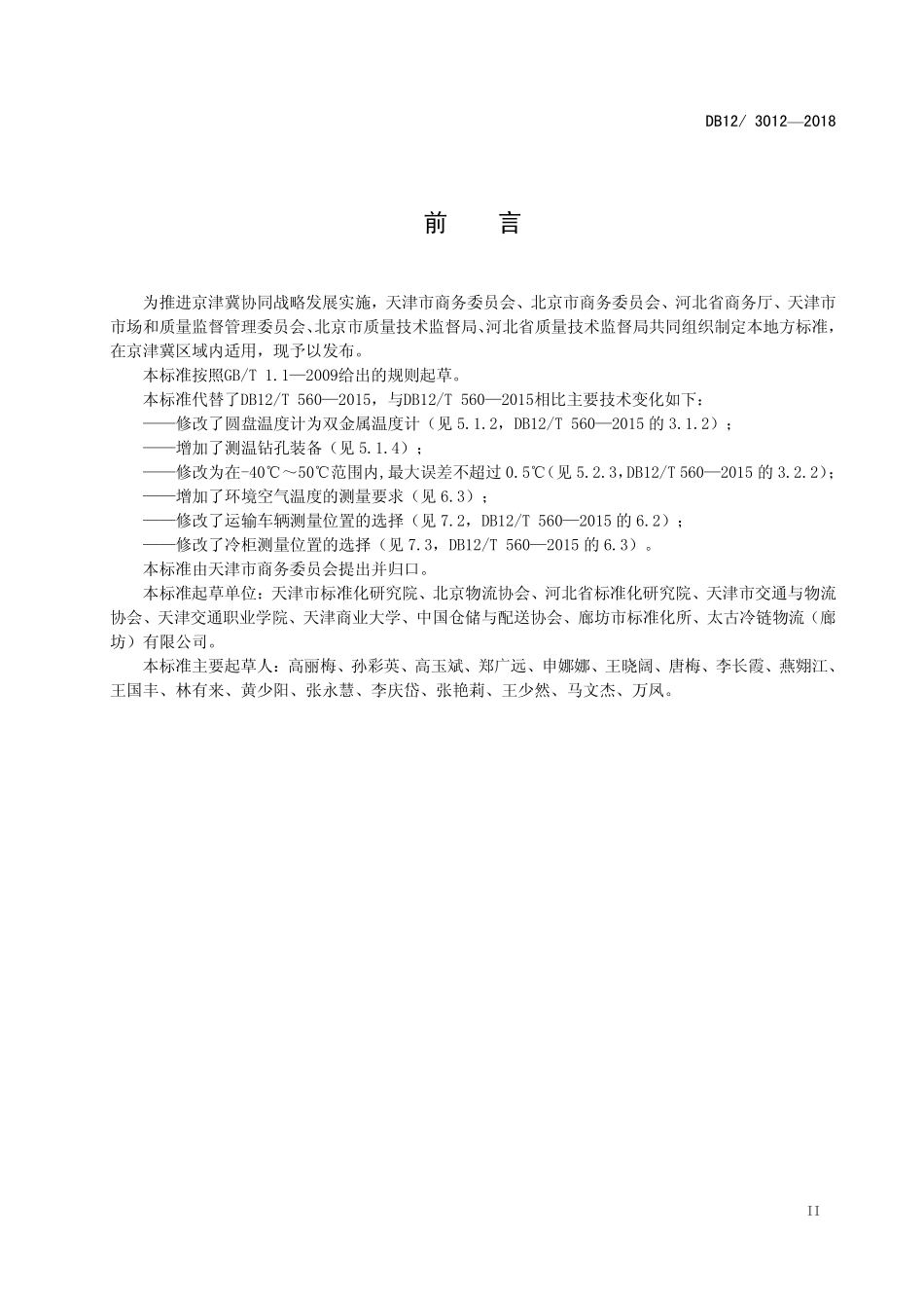 DB12T 3012-2018 冷链物流 温湿度要求与测量方法.pdf_第3页