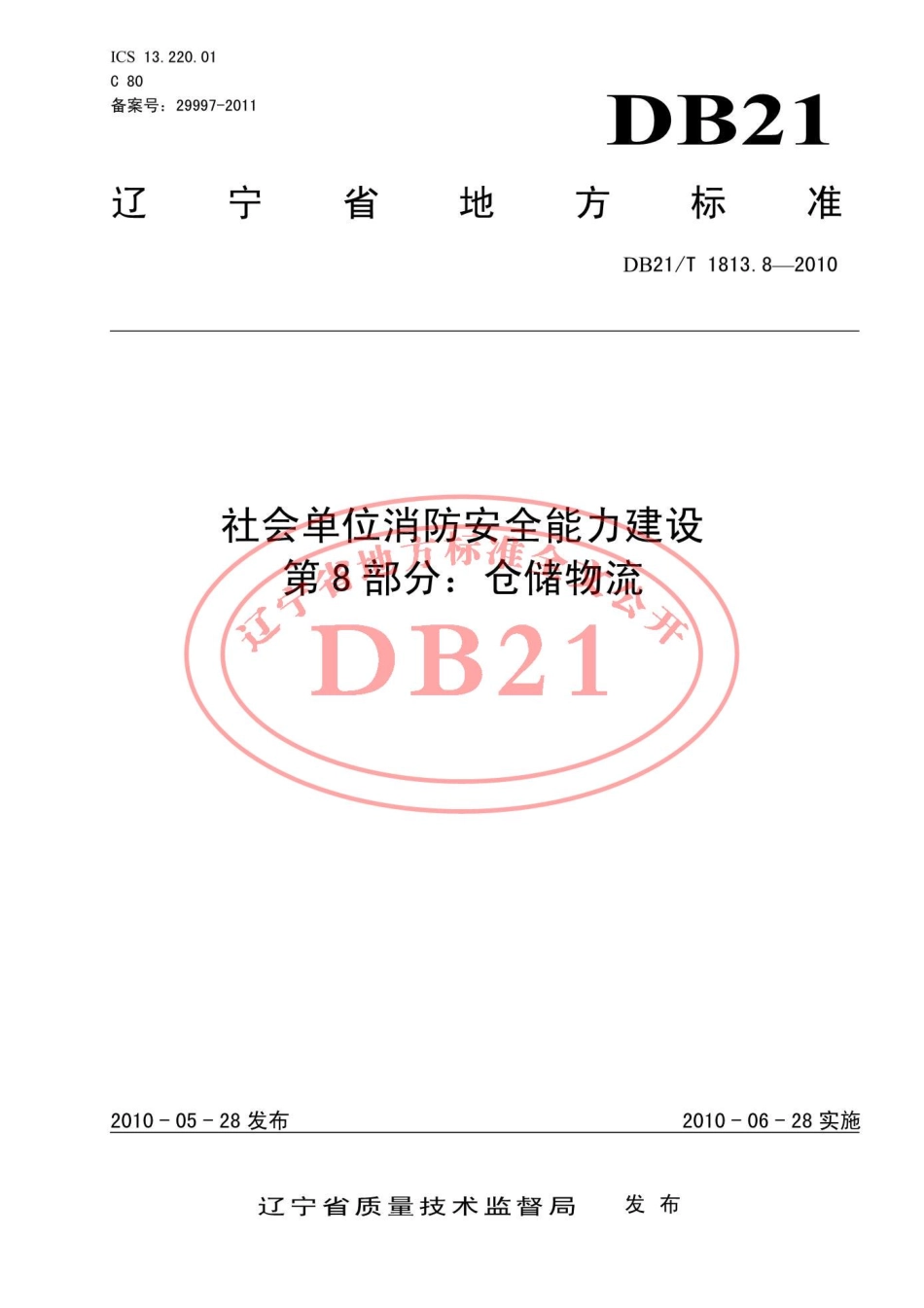 DB21T 1813.8-2010 社会单位消防安全能力建设 第8部分：仓储物流.pdf_第1页