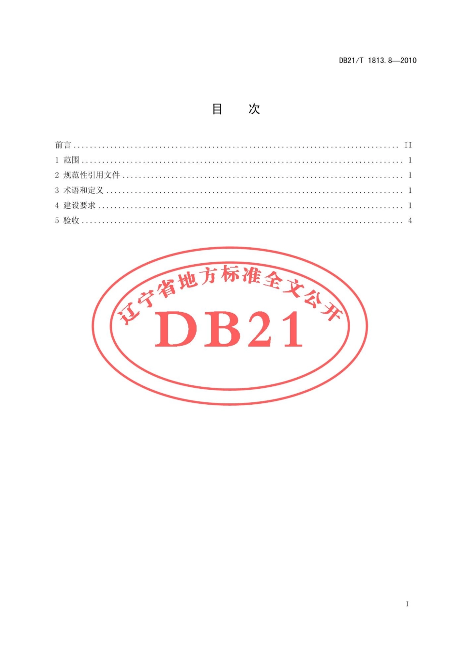 DB21T 1813.8-2010 社会单位消防安全能力建设 第8部分：仓储物流.pdf_第3页