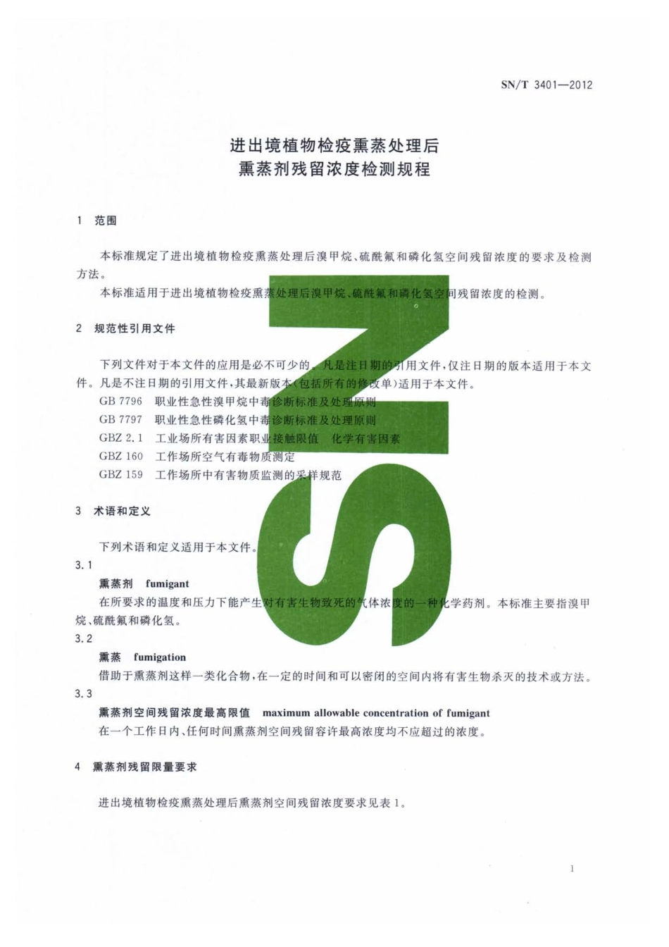 SNT 3401-2012 进出境植物检疫熏蒸处理后熏蒸剂残留浓度检测规程.pdf_第3页