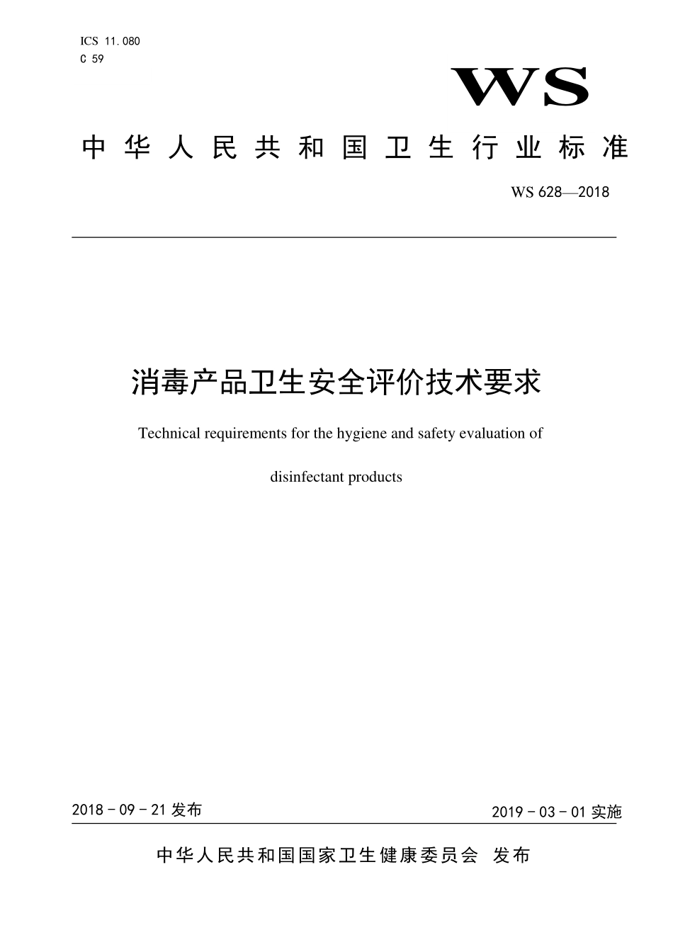 WS 628-2018 消毒产品卫生安全评价技术要求.pdf_第1页