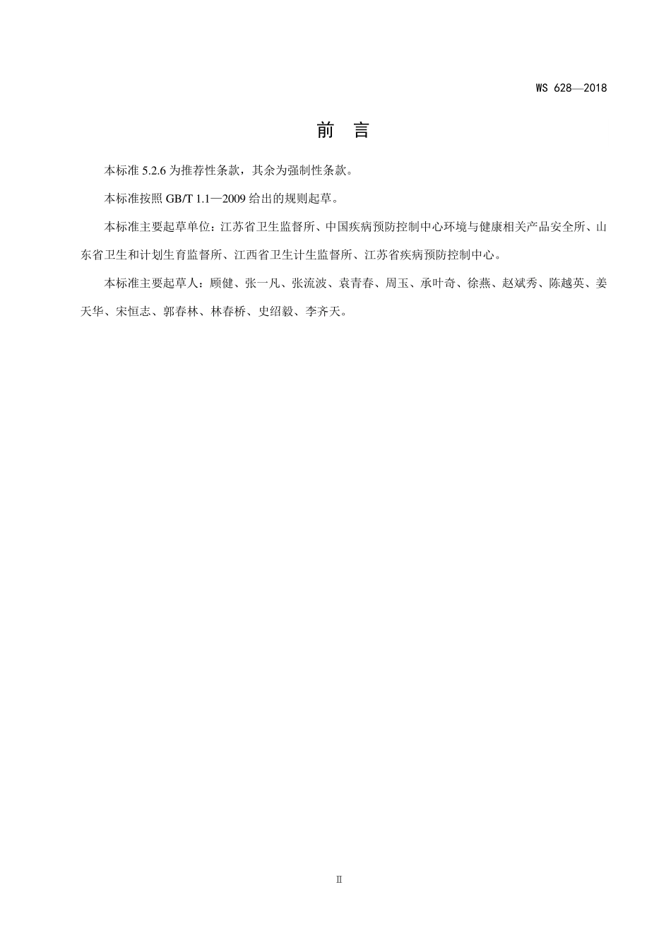 WS 628-2018 消毒产品卫生安全评价技术要求.pdf_第3页