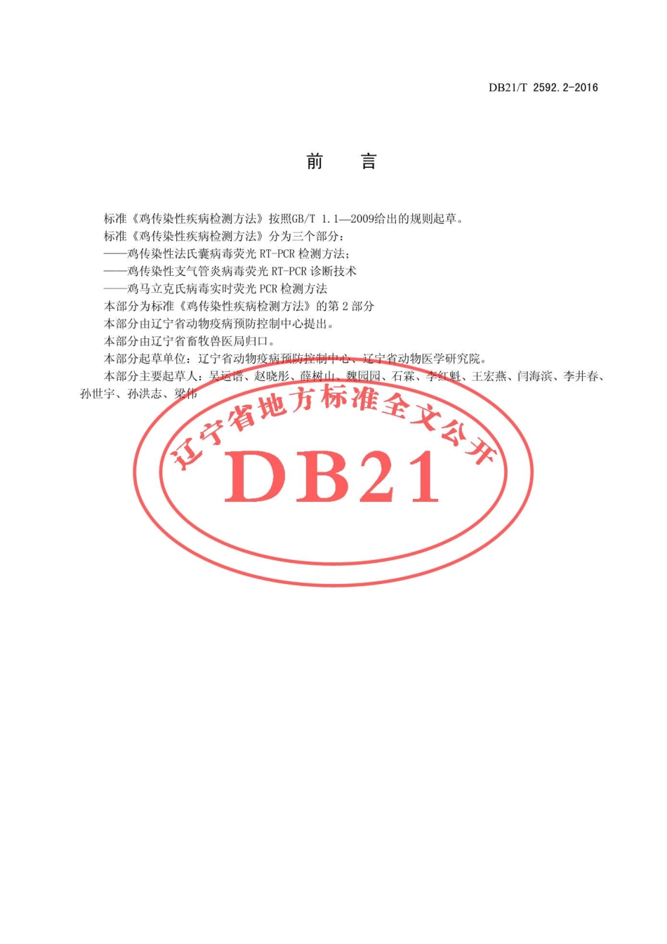 DB21T 2592.2-2016 鸡传染性疾病检测方法 第2部分：鸡传染性支气管炎病毒荧光RT-PCR诊断技术.pdf_第3页