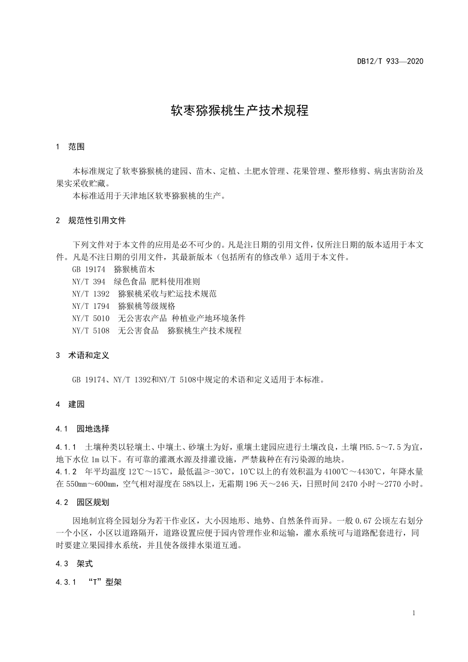 DB12T 933-2020 软枣猕猴桃生产技术规程.pdf_第3页