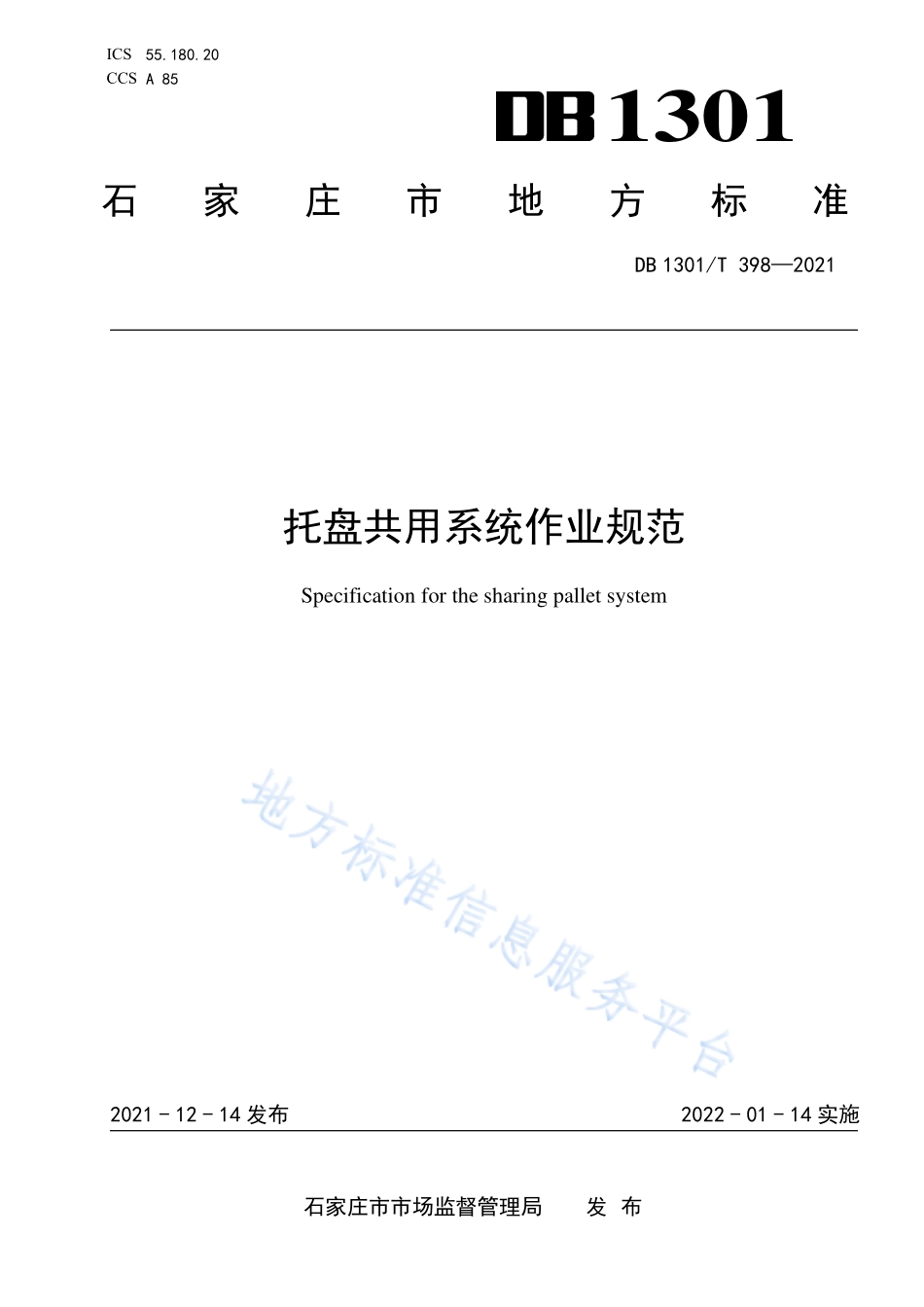 DB1301T 398-2021 托盘共用系统作业规范.pdf_第1页