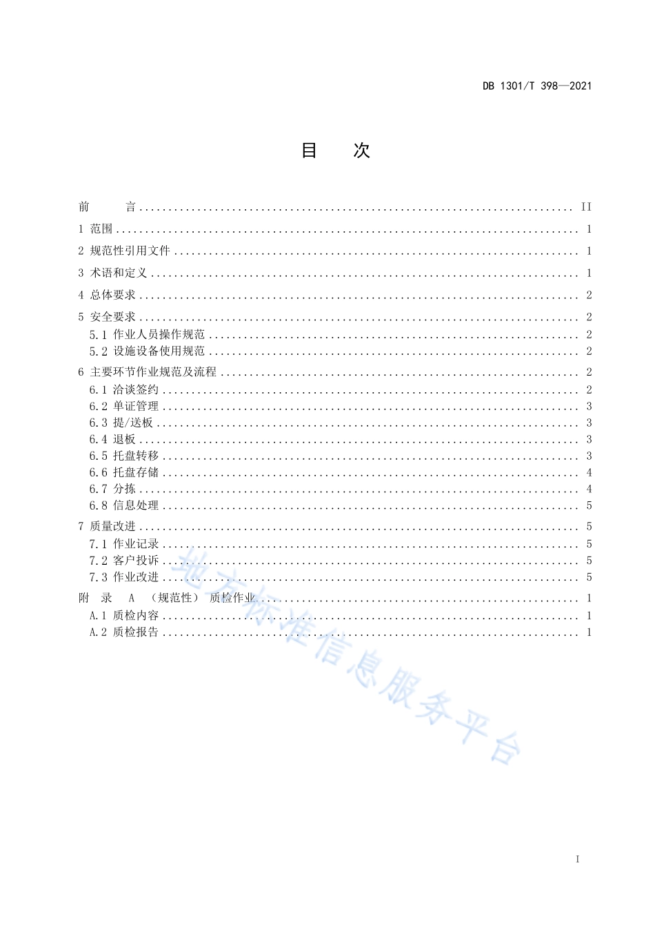 DB1301T 398-2021 托盘共用系统作业规范.pdf_第3页