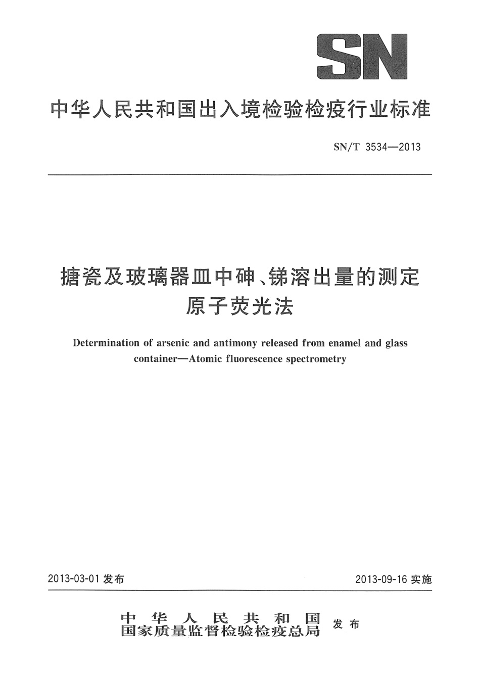 SNT 3534-2013 搪瓷及玻璃器皿中砷、锑溶出量的测定 原子荧光法.pdf_第1页