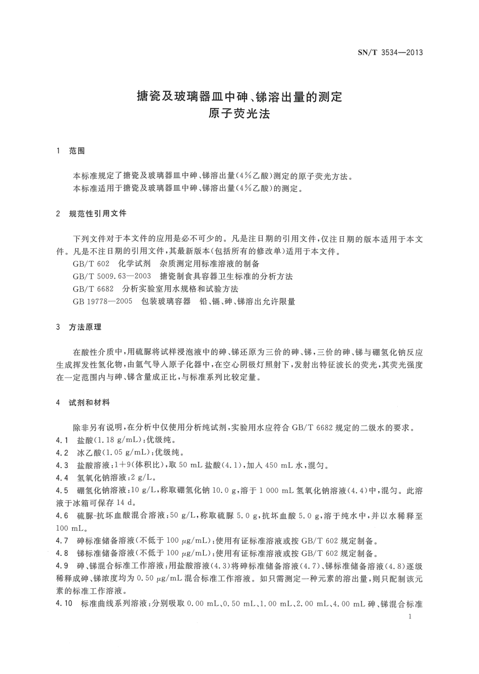 SNT 3534-2013 搪瓷及玻璃器皿中砷、锑溶出量的测定 原子荧光法.pdf_第3页