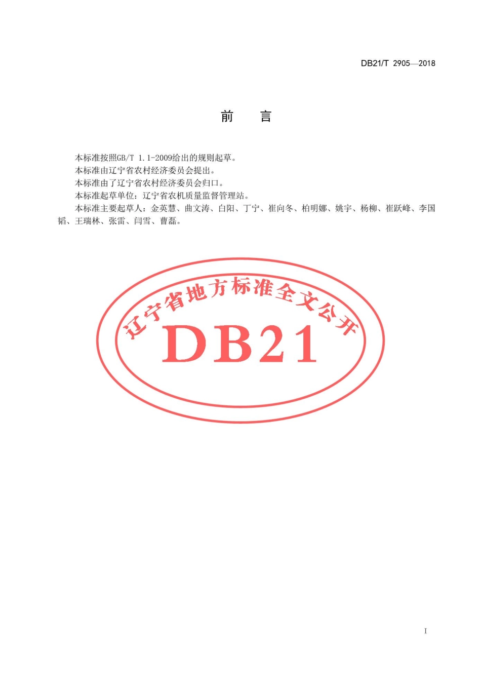 DB21T 2905-2018 铡草机 质量评价技术规范.pdf_第2页
