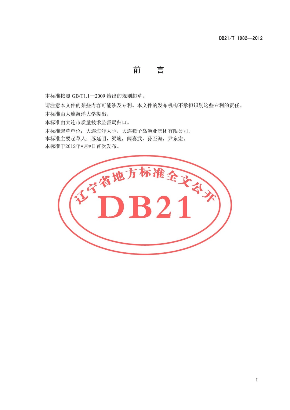 DB21T 1982-2012 紫石房蛤 亲贝.pdf_第3页