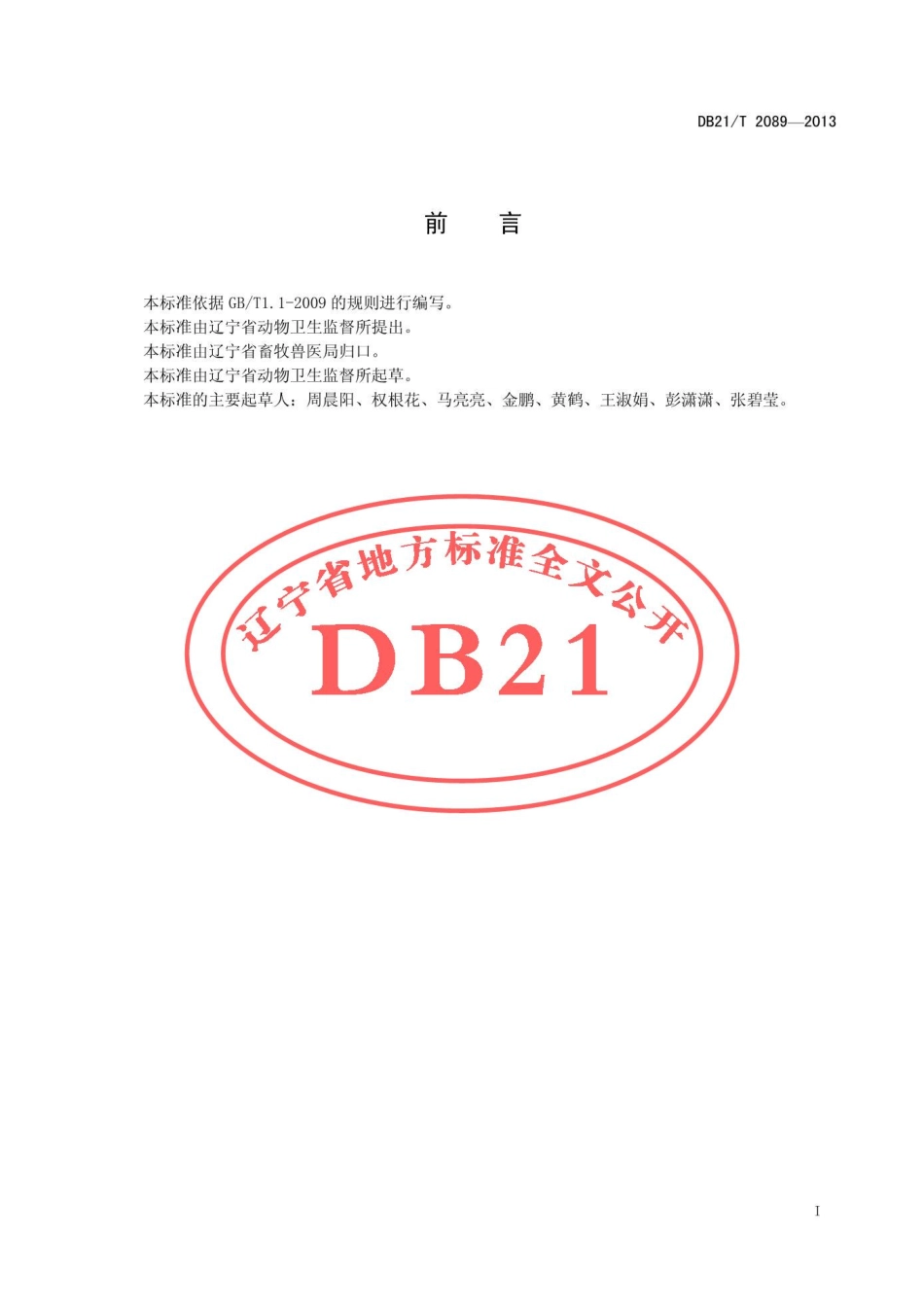 DB21T 2089-2013 动物电子标识技术规范.pdf_第3页