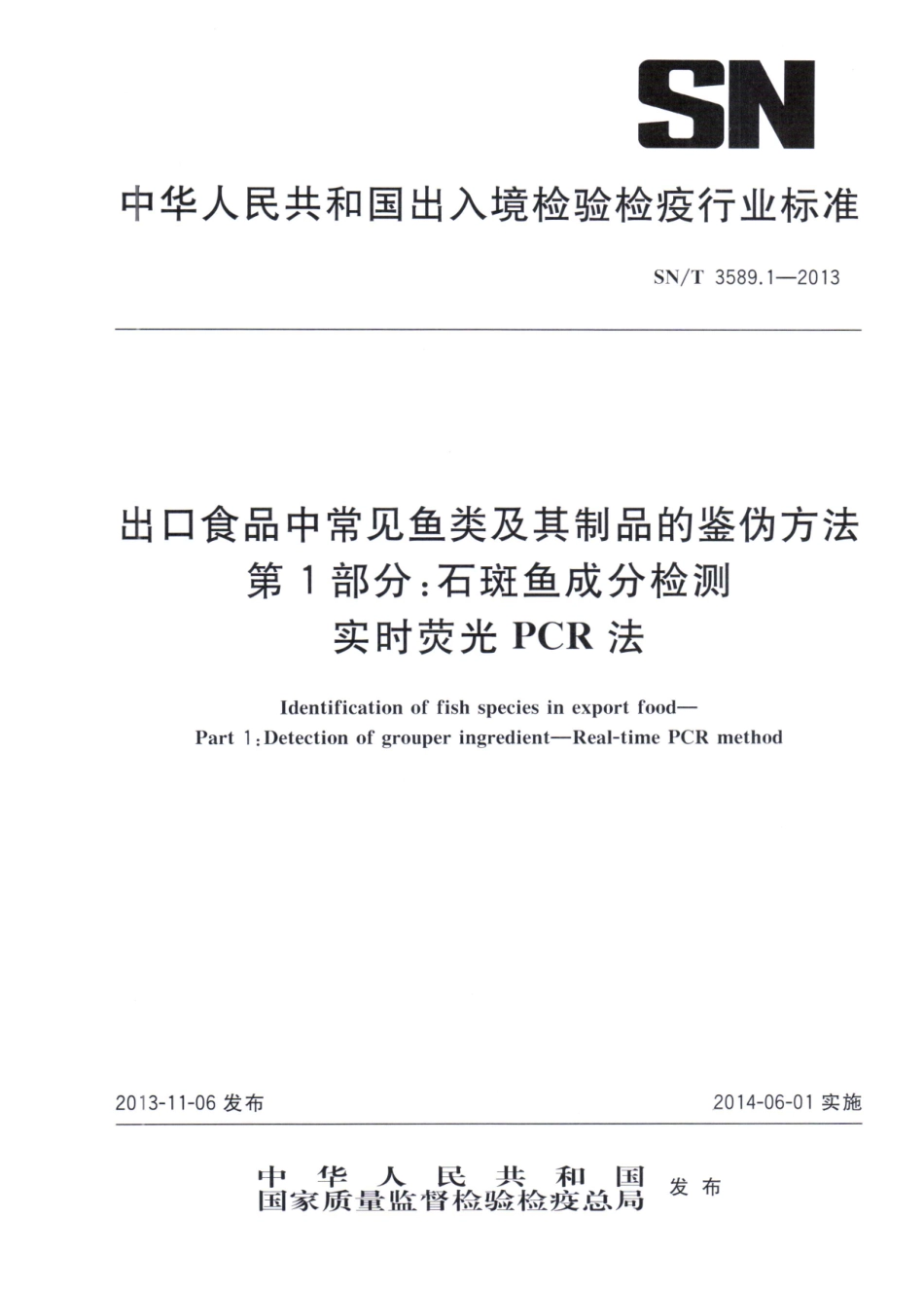 SNT 3589.1-2013 出口食品中常见鱼类及其制品的鉴伪方法 第1部分：石斑鱼成分检测 实时荧光PCR法.pdf_第1页