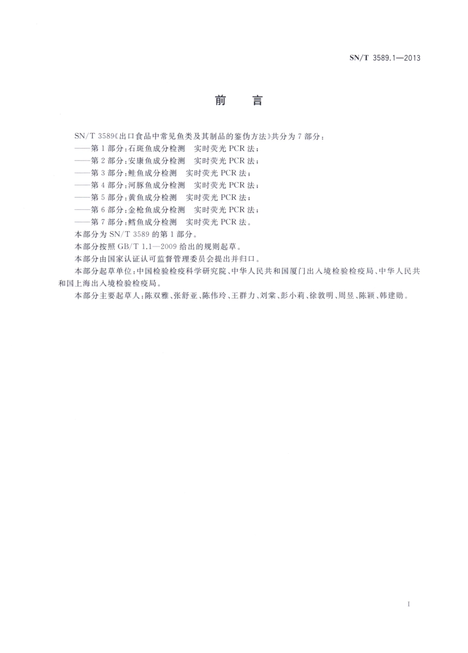 SNT 3589.1-2013 出口食品中常见鱼类及其制品的鉴伪方法 第1部分：石斑鱼成分检测 实时荧光PCR法.pdf_第2页