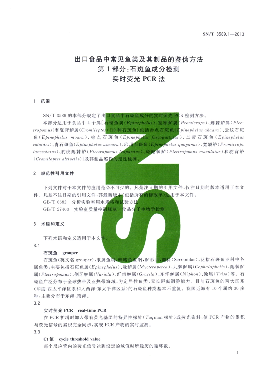 SNT 3589.1-2013 出口食品中常见鱼类及其制品的鉴伪方法 第1部分：石斑鱼成分检测 实时荧光PCR法.pdf_第3页